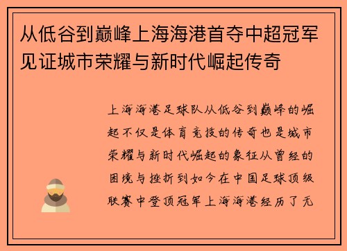 从低谷到巅峰上海海港首夺中超冠军见证城市荣耀与新时代崛起传奇