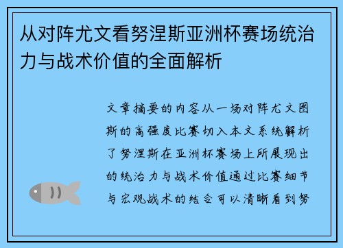 从对阵尤文看努涅斯亚洲杯赛场统治力与战术价值的全面解析