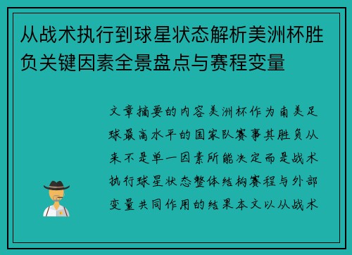 从战术执行到球星状态解析美洲杯胜负关键因素全景盘点与赛程变量