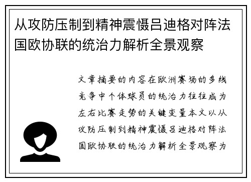 从攻防压制到精神震慑吕迪格对阵法国欧协联的统治力解析全景观察