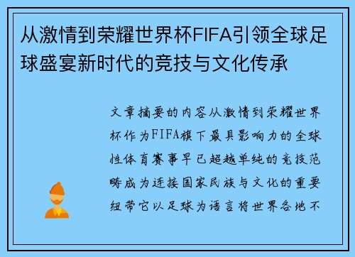 从激情到荣耀世界杯FIFA引领全球足球盛宴新时代的竞技与文化传承
