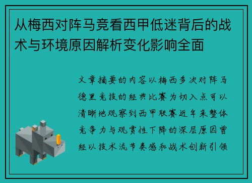 从梅西对阵马竞看西甲低迷背后的战术与环境原因解析变化影响全面