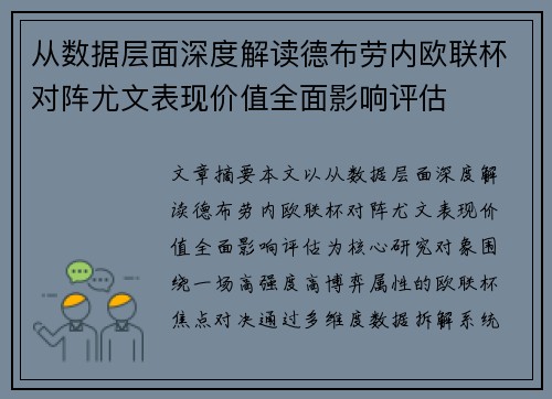 从数据层面深度解读德布劳内欧联杯对阵尤文表现价值全面影响评估