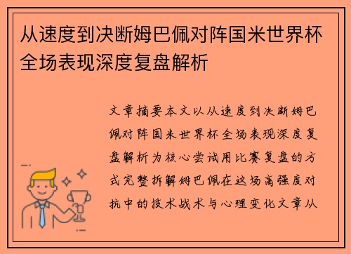 从速度到决断姆巴佩对阵国米世界杯全场表现深度复盘解析