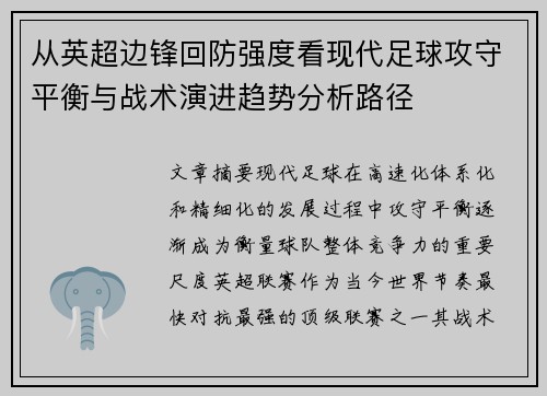 从英超边锋回防强度看现代足球攻守平衡与战术演进趋势分析路径