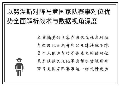 以努涅斯对阵马竞国家队赛事对位优势全面解析战术与数据视角深度