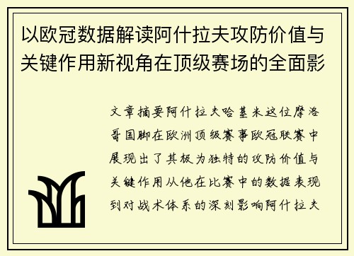 以欧冠数据解读阿什拉夫攻防价值与关键作用新视角在顶级赛场的全面影响