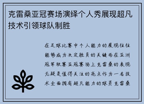 克雷桑亚冠赛场演绎个人秀展现超凡技术引领球队制胜