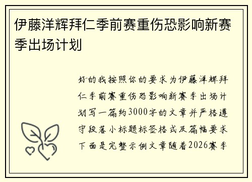 伊藤洋辉拜仁季前赛重伤恐影响新赛季出场计划