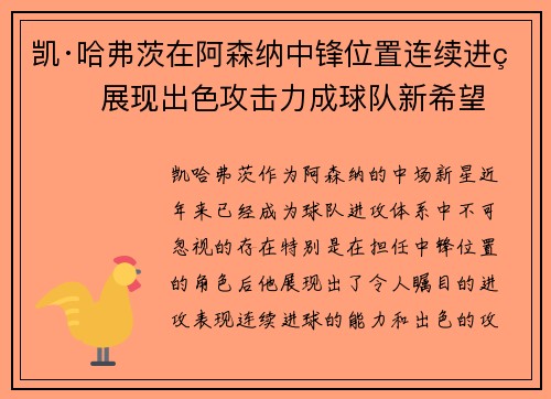 凯·哈弗茨在阿森纳中锋位置连续进球 展现出色攻击力成球队新希望