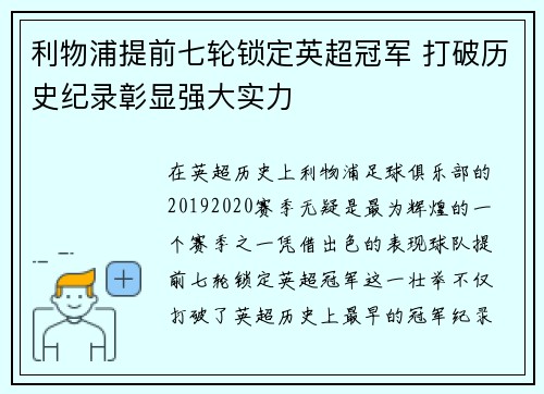 利物浦提前七轮锁定英超冠军 打破历史纪录彰显强大实力