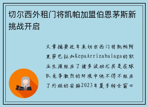 切尔西外租门将凯帕加盟伯恩茅斯新挑战开启