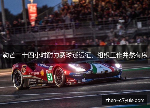 勒芒二十四小时耐力赛球迷远征，组织工作井然有序