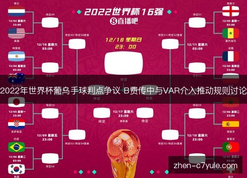 2022年世界杯葡乌手球判点争议 B费传中与VAR介入推动规则讨论